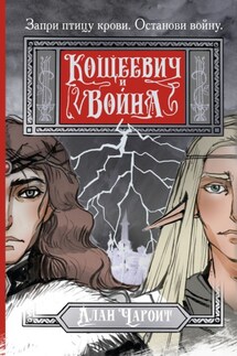 Кощеевич и война - Алан Чароит