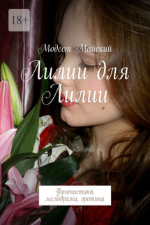Лилии для Лилии - Модест Майский