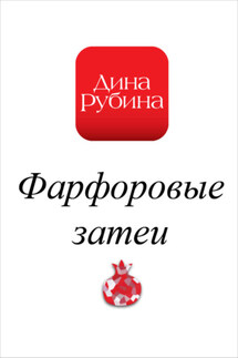 Фарфоровые затеи - Дина Рубина
