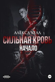 Сильная кровь. Начало - Алекса Хелл