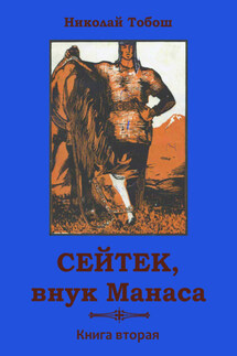 Сейтек, внук Манаса. Книга вторая - Николай Тобош