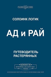 АД и РАЙ - Солоинк Логик
