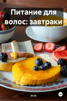 Питание для волос: завтраки - Эл Ли