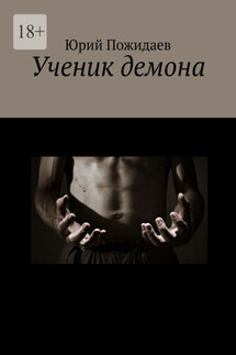 Ученик демона - Юрий Пожидаев