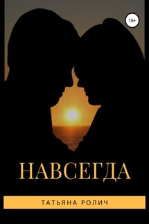 Навсегда - Татьяна Ролич