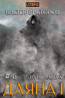 Даяна I. Путь наверх. Том 6 - Виктор Викторов