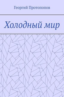 Холодный мир - Георгий Протопопов
