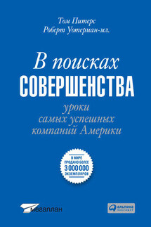 В поисках совершенства. Уроки самых успешных компаний Америки - Томас Дж. Питерс, Роберт Уотерман