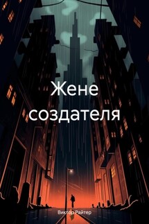 Жене создателя - Виктор Райтер