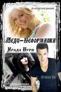 Леди-неформалка - Ирада Нури