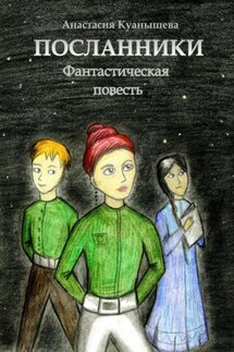 Посланники - Анастасия Куанышева