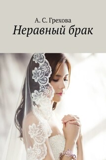 Неравный брак - А. Грехова