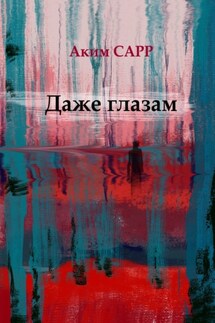 Даже глазам - Аким Сарр