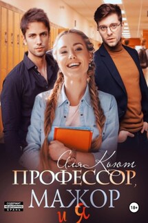 Профессор, мажор и я - Аля Кьют