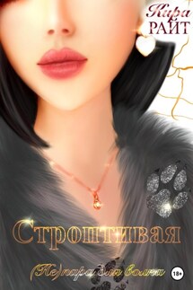 Строптивая. (Не)пара для волка - Кира РАЙТ