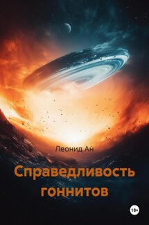 Справедливость гоннитов - Леонид Ан