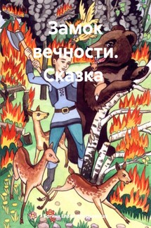Замок вечности. Сказка - Богиня Елена Атюрьевская
