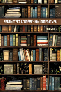 Библиотека современной литературы. Выпуск 2 - Сборник, Ольга Павлова