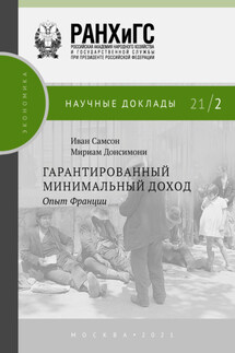 Гарантированный минимальный доход. Опыт Франции - Иван Самсон, Мириам Донсимони