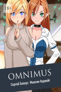 Omnimus - Максим Вадимович Нарвойт, Сергей Сергеевич Белоус