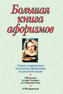Большая книга афоризмов - Константин Душенко