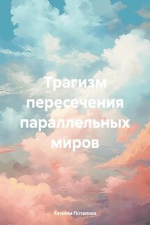 Трагизм пересечения параллельных миров - Татьяна Потапова