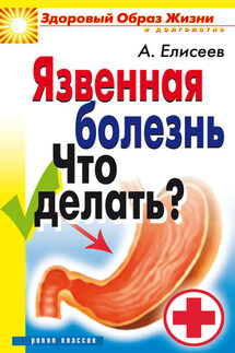 Язвенная болезнь. Что делать? - Александр Елисеев