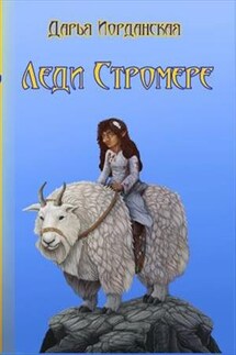 Фронтир. Леди Стромере - Дарья Иорданская