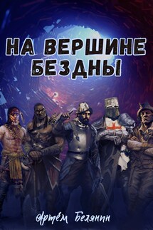На вершине бездны - Артем Белянин