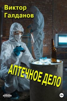 Аптечное дело - Виктор Галданов