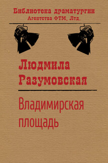 Владимирская площадь - Людмила Разумовская