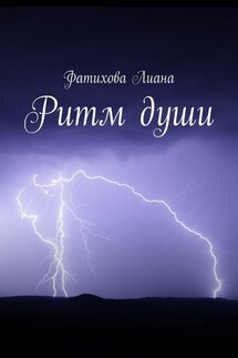 Ритм души - Лиана Фатихова