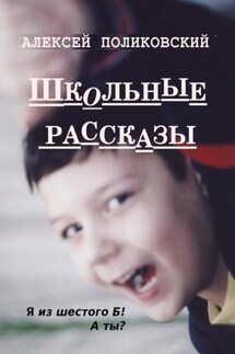 Школьные рассказы - Алексей Поликовский