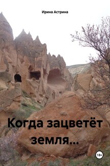 Когда зацветёт земля… - Ирина Астрина
