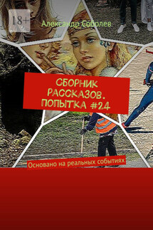 Сборник рассказов. Попытка #24. Основано на реальных событиях - Александр Соболев