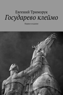 Государево клеймо. Первое издание - Евгений Триморук