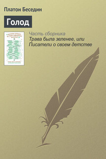 Голод - Платон Беседин