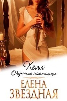Хелл. Обучение наемницы - Елена Звездная