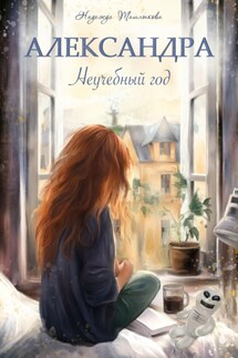 Александра. Неучебный год - Надежда Ташлыкова