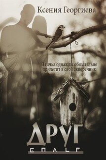 Друг - Ксения Георгиева