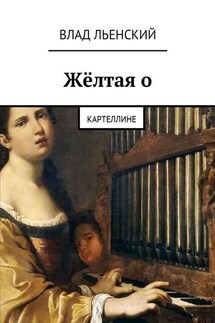 Жёлтая о. Картеллине - Влад Льенский