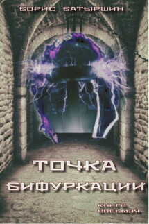 Точка бифуркации - Борис Батыршин