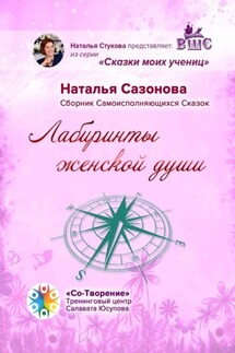 Лабиринты женской души. Сборник Самоисполняющихся Сказок - Наталья Сазонова