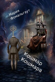 Кошмар кошмара - Мария Фомальгаут
