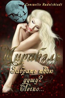 Мирабэль. Книга 1 - Consuello Rudolshtadt