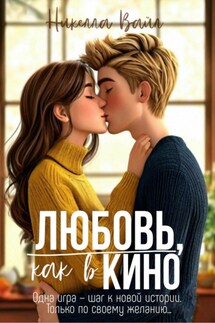 Любовь, как в кино - Никелла Вайл