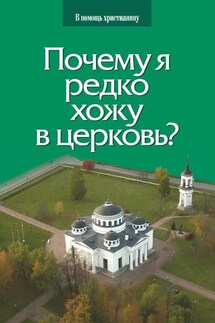 Почему я редко хожу в церковь? - Глеб Грозовский