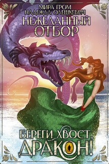Нежеланный отбор, или Береги хвост, дракон!