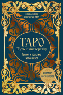 Таро: Путь к мастерству. Теория и практика чтения карт. Комплект бестселлеров - Нина Фролова, Константин Лаво