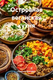 Островная веганская кухня - Романова Виктория